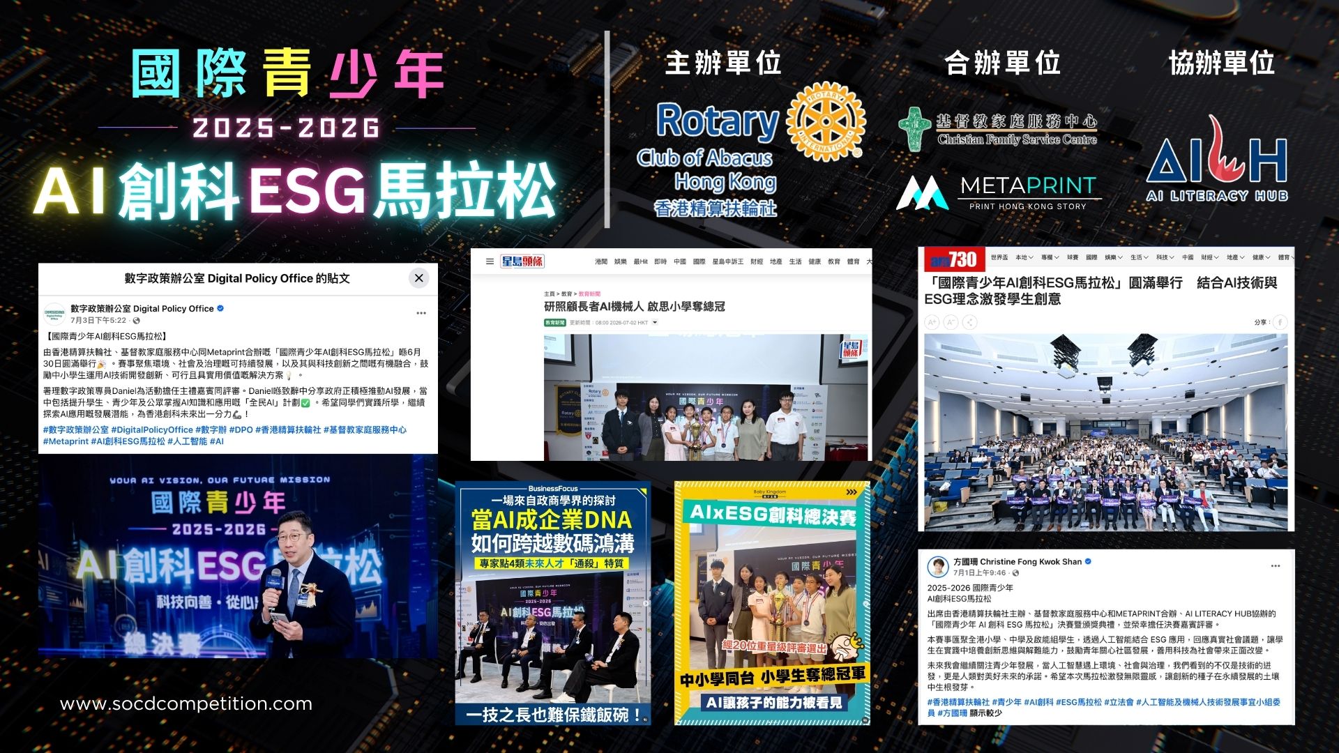 國際青少年 AI 創科 ESG 馬拉松 2025-2026 活動花絮與主協辦單位