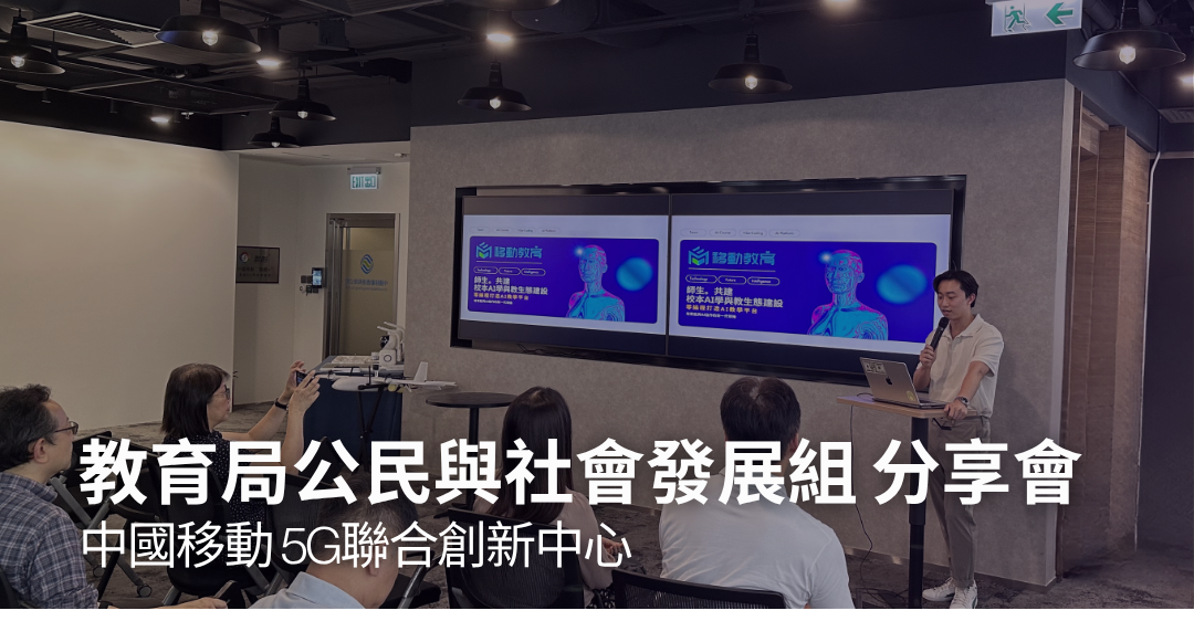 教育局公民與社會發展組 分享會