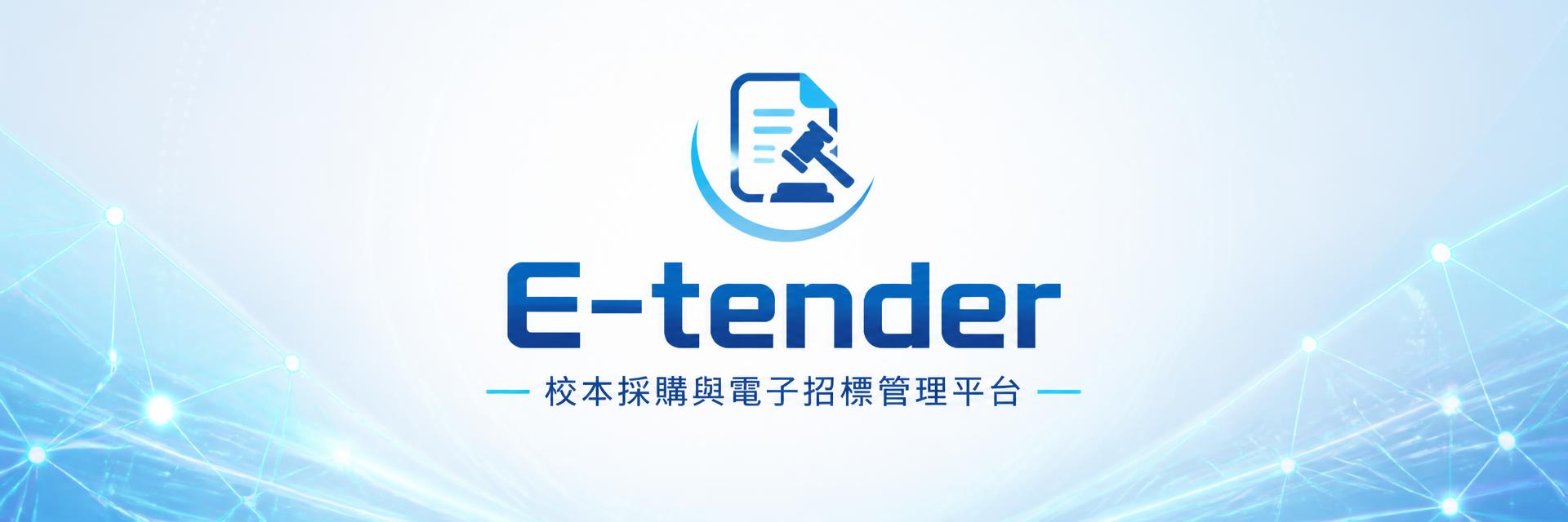 E-tender 系統介面