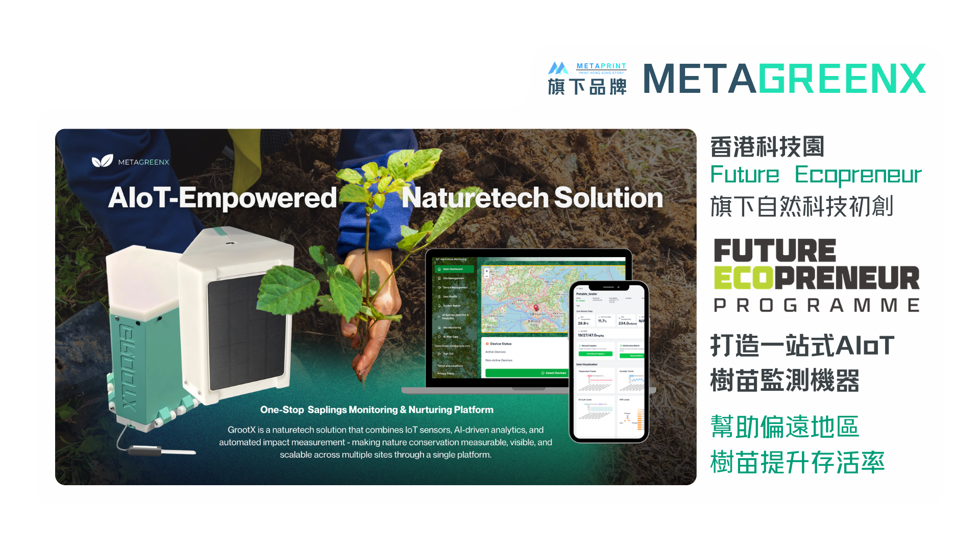 MetaGreenX (GrootX AIoT 平台)