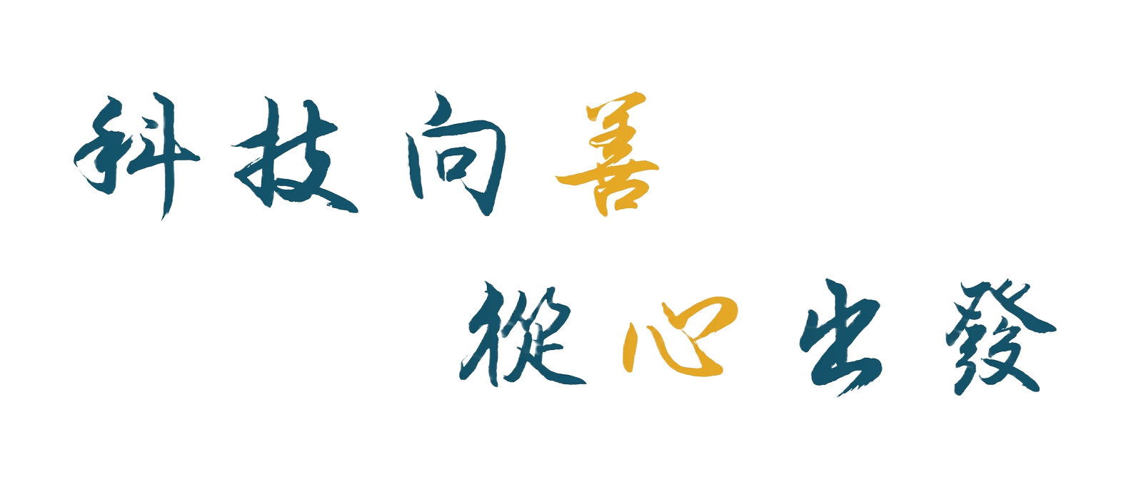 科技向善 從心出發