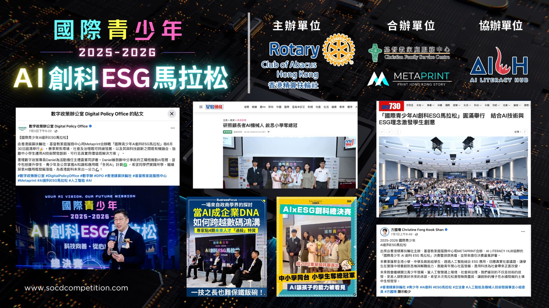 國際青少年 AI 創科 ESG 馬拉松 主辦、合辦及協辦單位與媒體報導