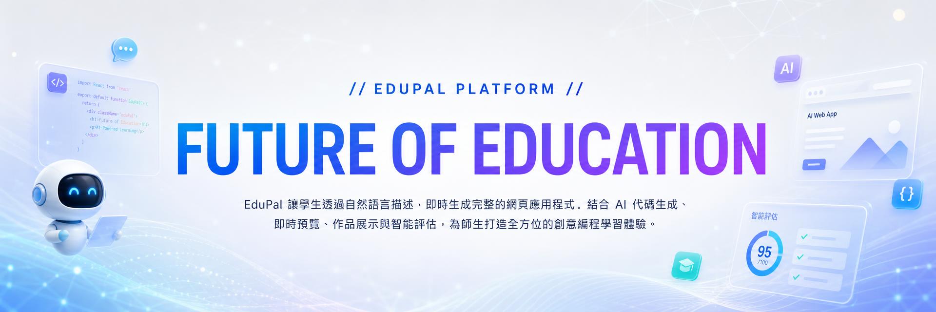 EduPal AI 學習平台:Future of Education