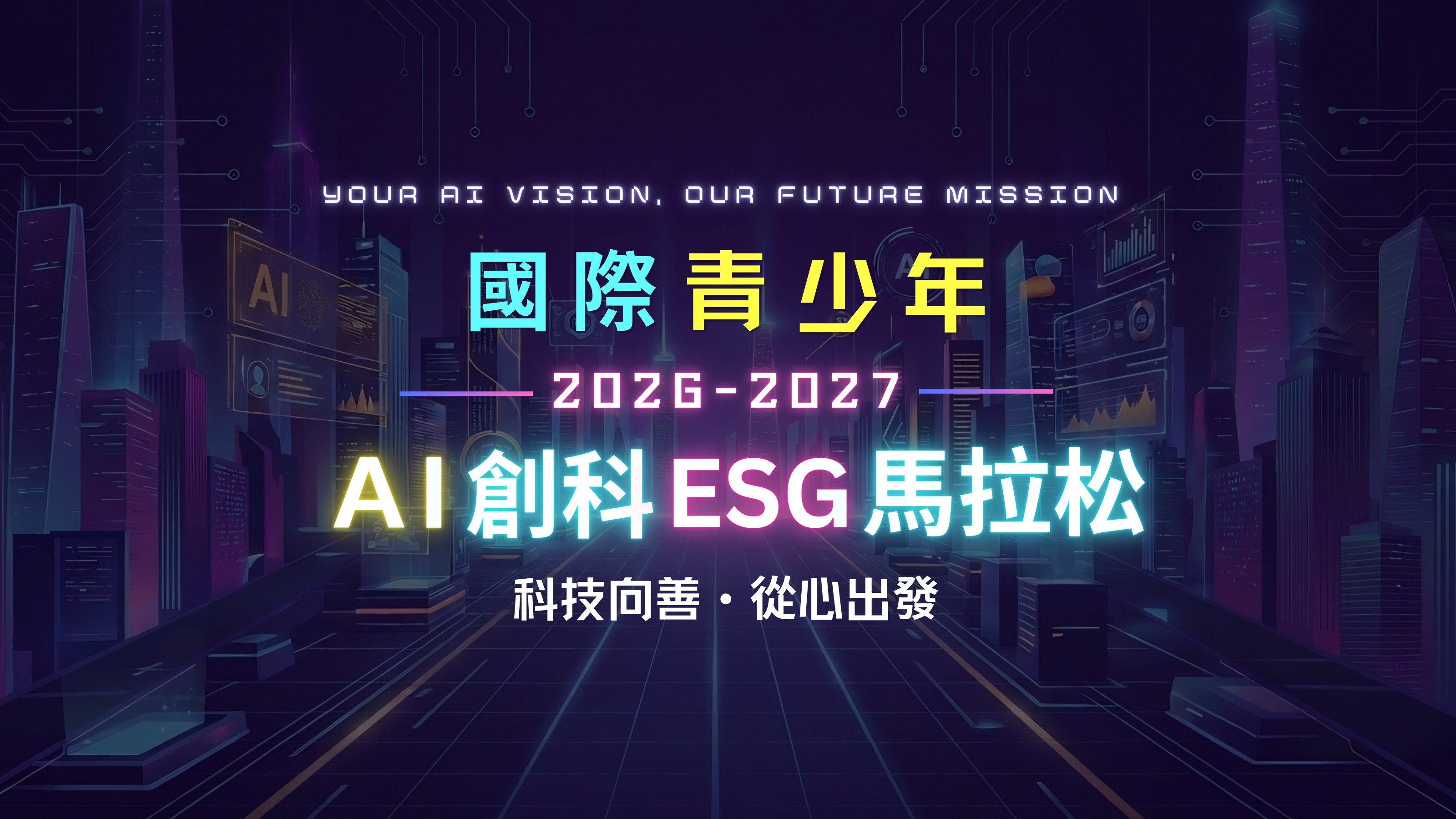 國際青少年 AI 創科 ESG 馬拉松 2026-2027 賽事主視覺
