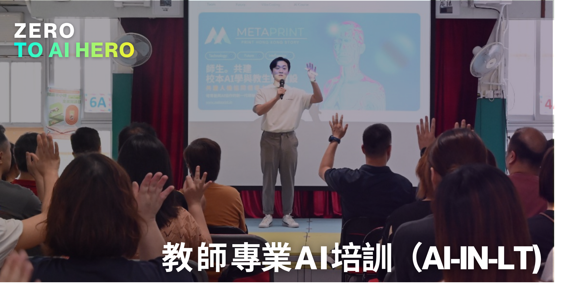 教師專業 AI 培訓 (AI-in-LT)