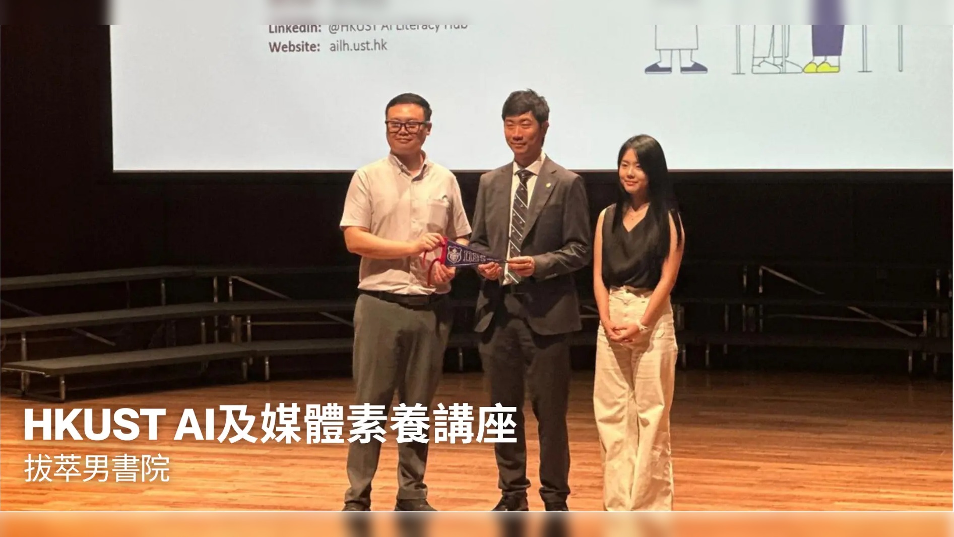 HKUST AI及媒體素養講座